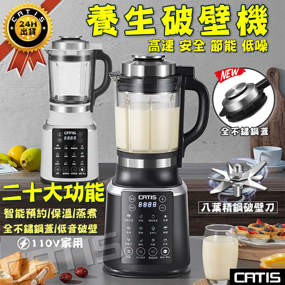  【CATIS】破壁機 料理機 豆漿機 全自動榨汁機(智能預約 多功能 全自動調理機)