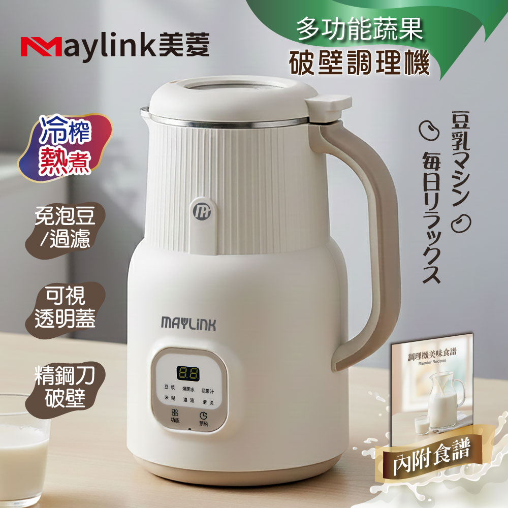 MAYLINK 美菱 蔬果破壁調理豆漿機/破壁機/果汁機/快煮壺/輔食機SG-336JU