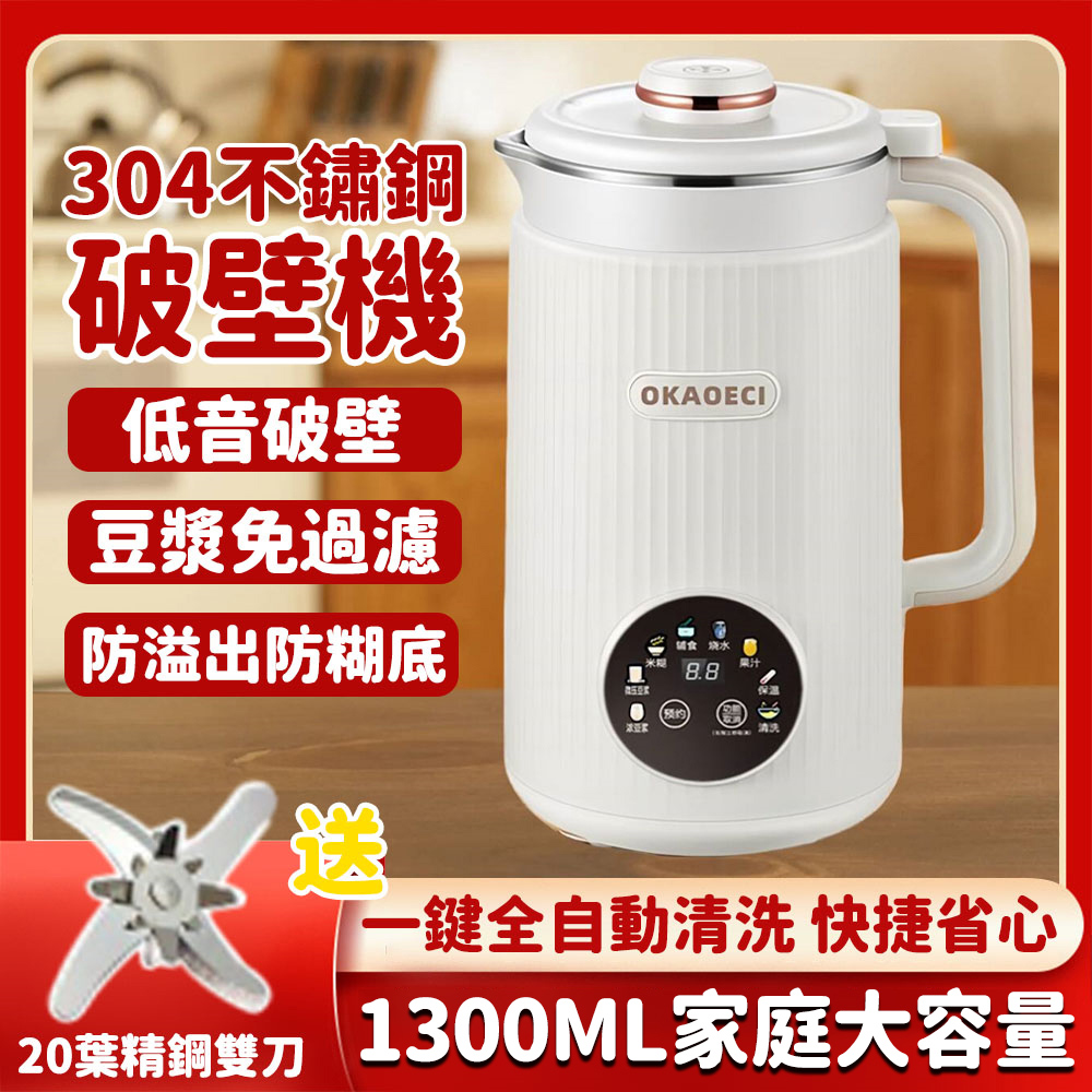 1.3L豆漿機 破壁機（110V全自動多功能豆漿機 免煮免過濾破壁機 20葉精鋼刀頭 可預約）