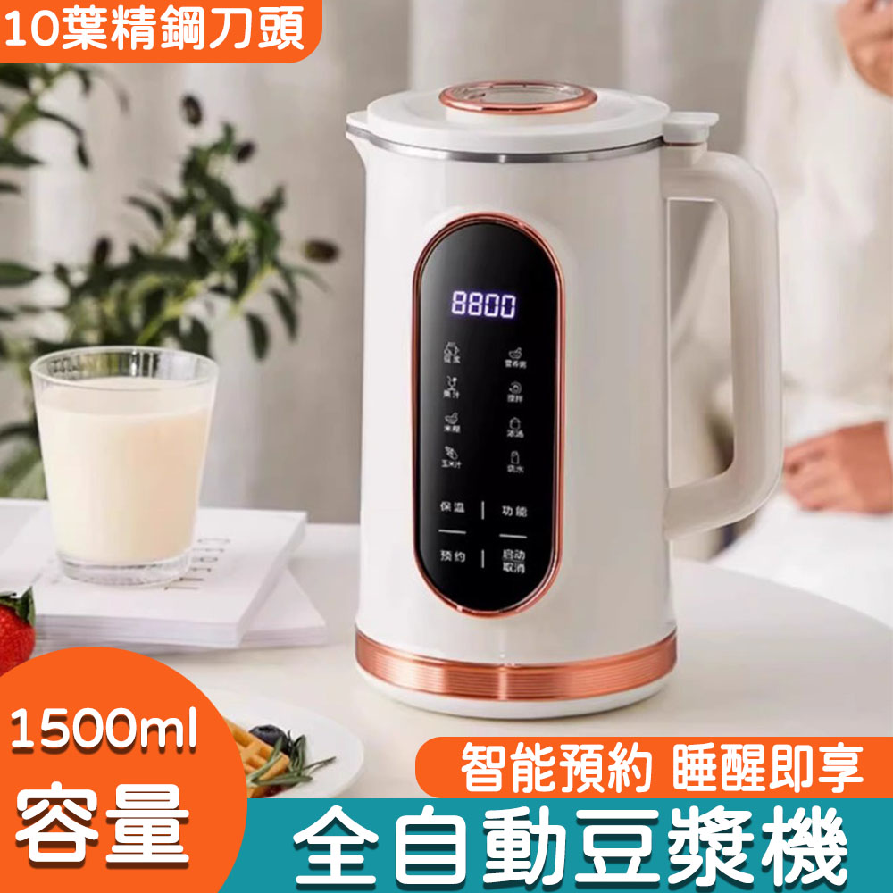 1.5L升破壁豆漿機 磨豆機（榨汁機 料理輔食機 多功能智能預約 免過濾）