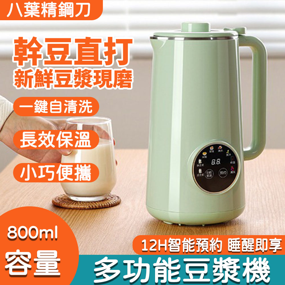 迷你豆漿機 自動免煮小型破壁機（家用磨豆機料 料理輔食機 免過濾 800ML）