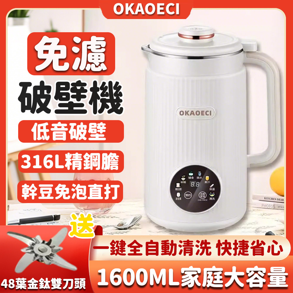 豆漿機 1.6L破壁機（110V全自動多功能豆漿機 免煮免過濾破壁機 48葉精鋼刀頭 316不銹鋼 可預約）
