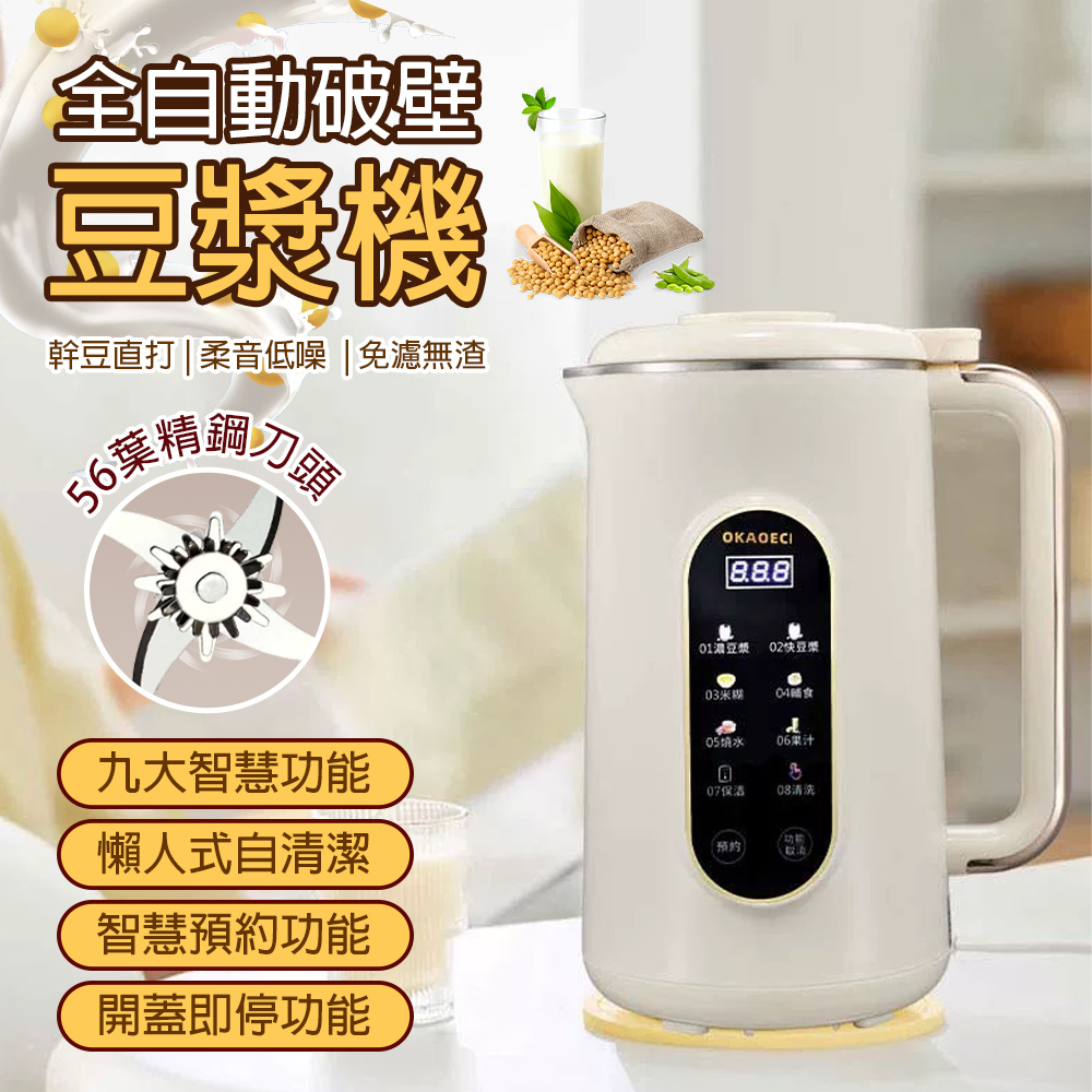 全自動破壁豆漿機 18小時預約 316不鏽鋼 56葉刀頭 多功能製飲 家用快速製漿免濾豆渣營養豐富一鍵操作