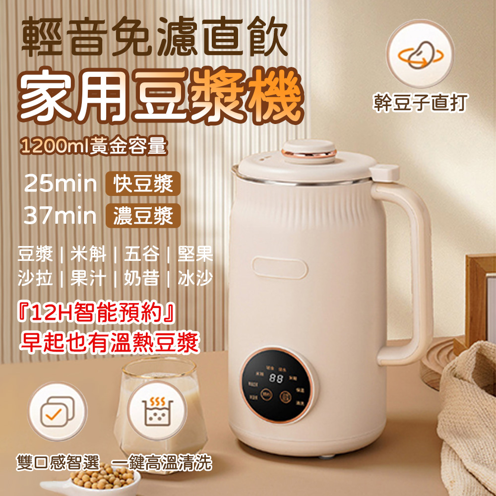 家用豆漿機 1200ml黃金容量 12H智能預約 8大功能熱冷雙打 自帶高溫清洗功能 乾豆免濾直飲