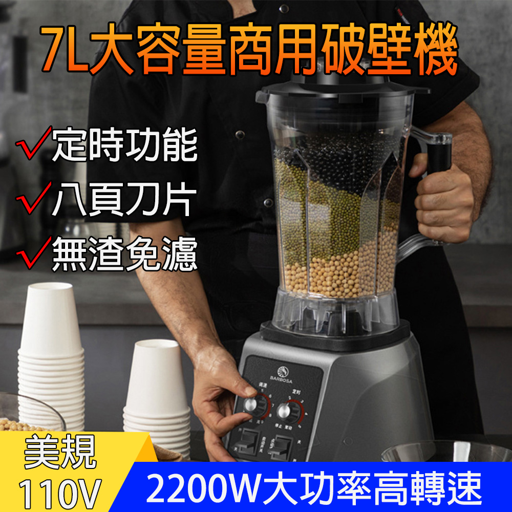 料理機 攪拌機 豆漿機 110V商用破壁機 大容量冰沙豆漿機 果汁奶昔製作機（7升升級款 雙旋鈕調控）