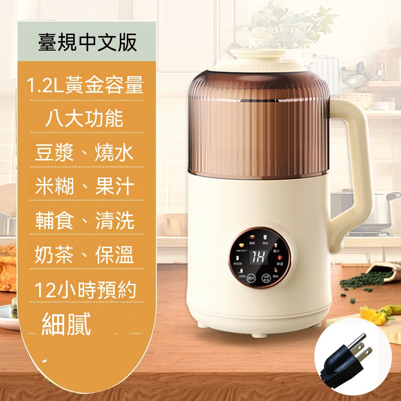 【暢麥】破壁機 110V 豆漿機 1.2L 小型養生機 八項功能預約加熱 台規中文版介面(其他規格)