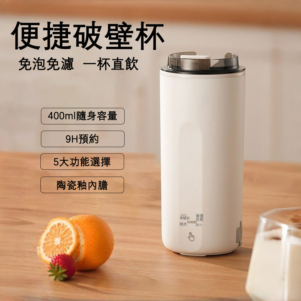 迷你便捷直飲豆漿機 家用多功能豆漿杯 小型免過濾破壁果汁杯 可預約保溫單人豆漿料理杯