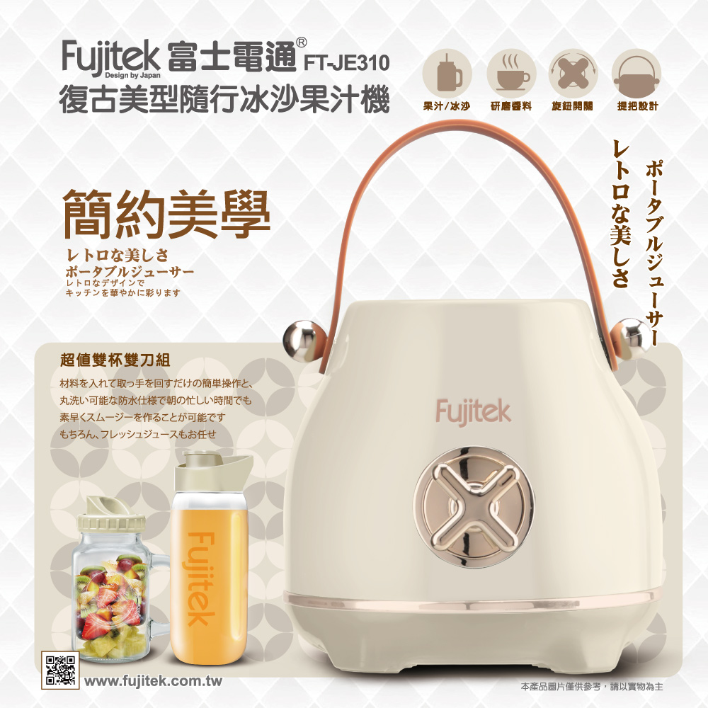 Fujitek 富士電通 復古美型隨行冰沙果汁機 FT-JE310