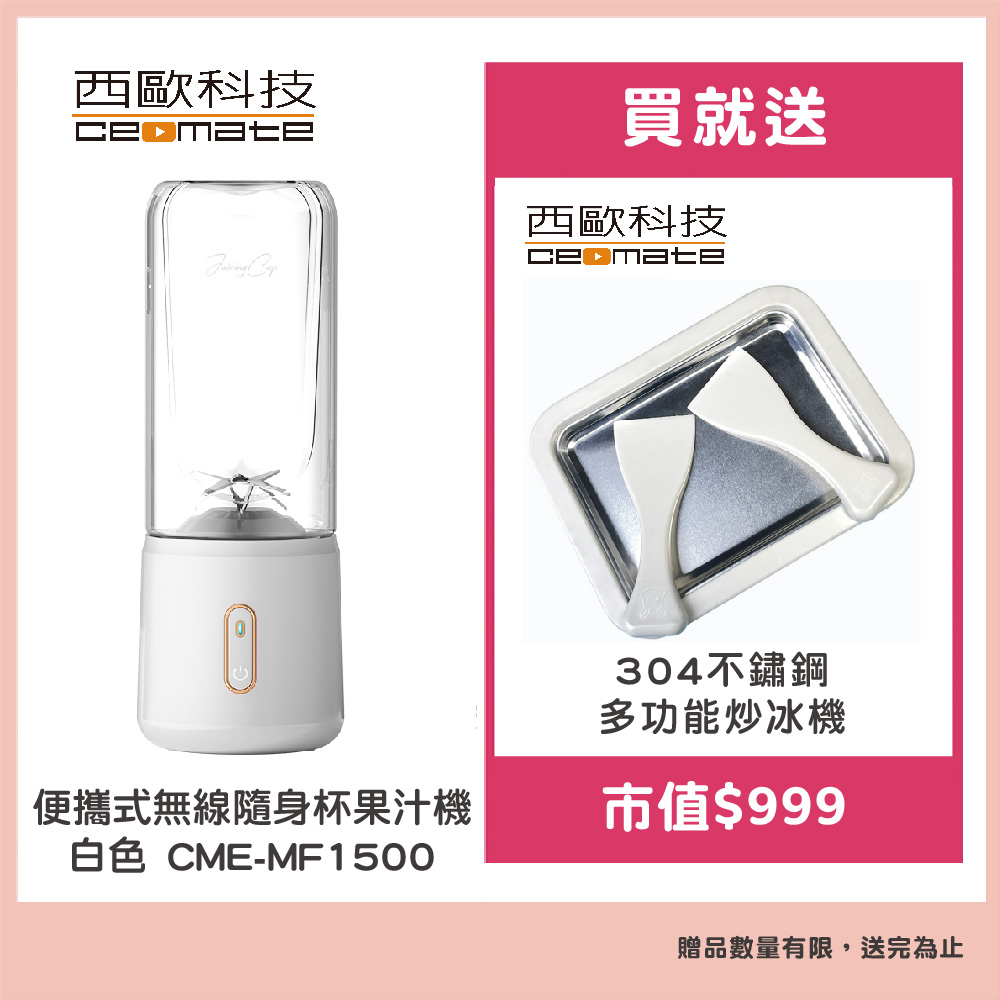西歐科技 便攜式無線隨身杯果汁機 白色CME-MF1500贈西歐科技多功能炒冰機CME-MF1300