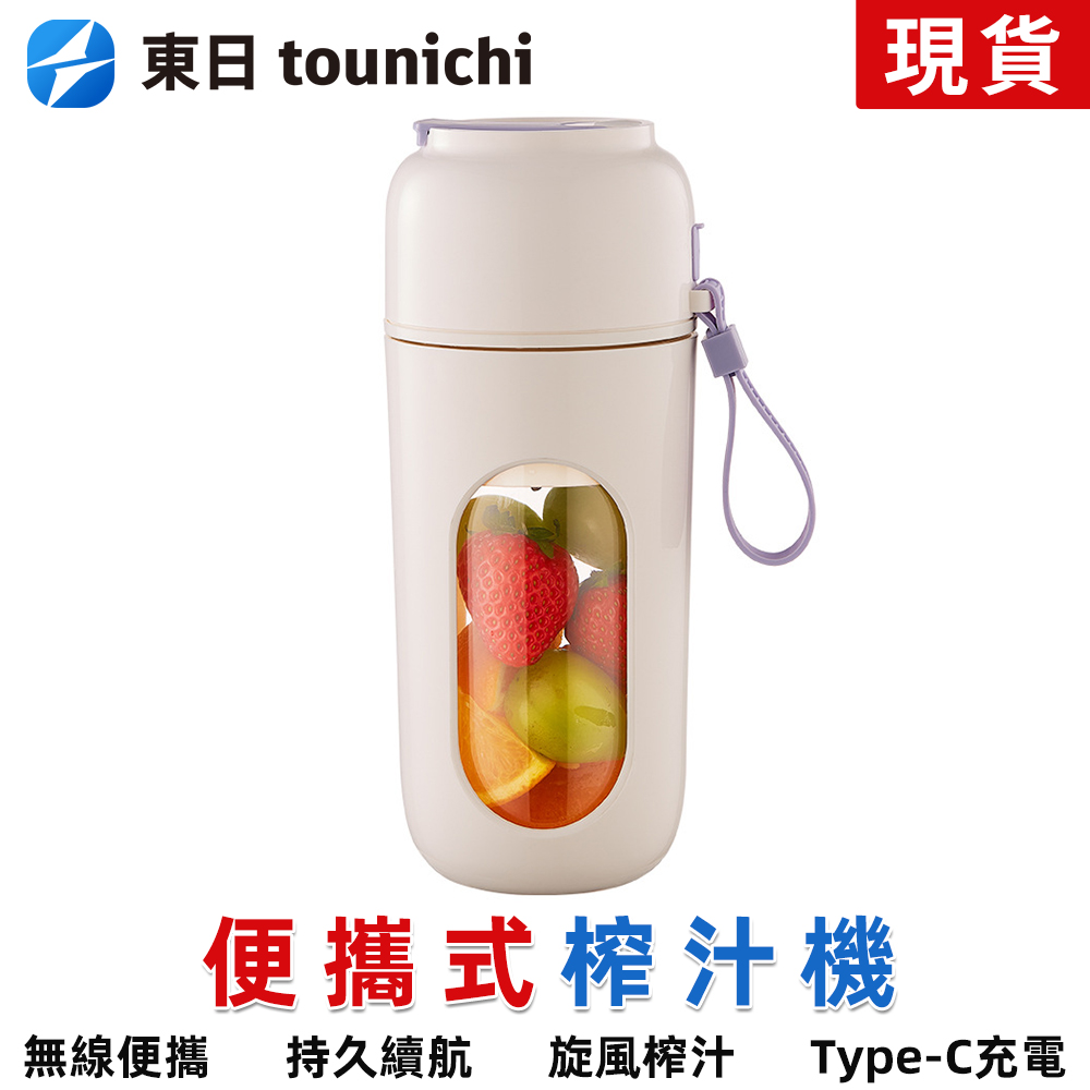 Tounichi 東日 手提式多功能榨汁機 高顏值迷你果汁杯 家用電動榨汁杯強勁轉速