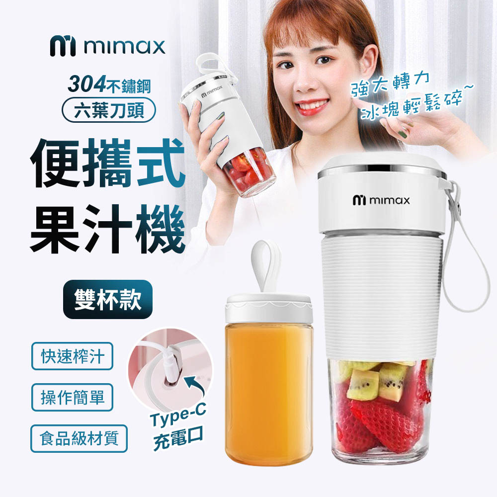 mimax 便攜式果汁機-白色 雙杯組/隨行杯/榨汁機/USB充電/隨身果汁