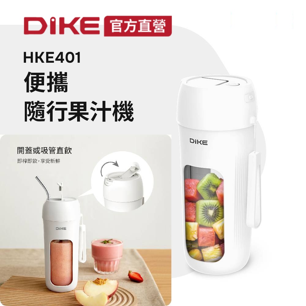 官方直營 便攜隨行無線果汁機  HKE401WT