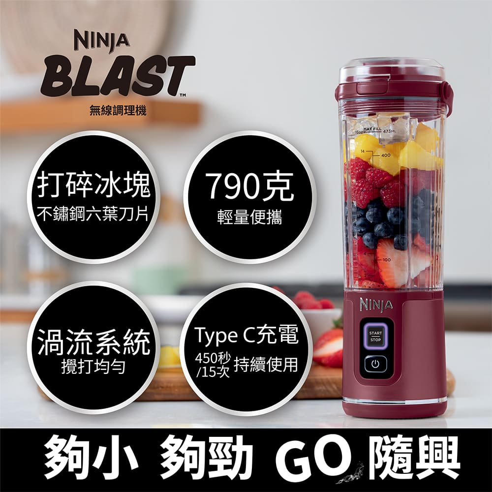 NINJA BLAST 隨行果汁機 莓果紅 (攜帶式果汁機 無線調理機 碎冰機 隨行杯 榨汁攪拌機 果昔 運動健身蛋白飲品)
