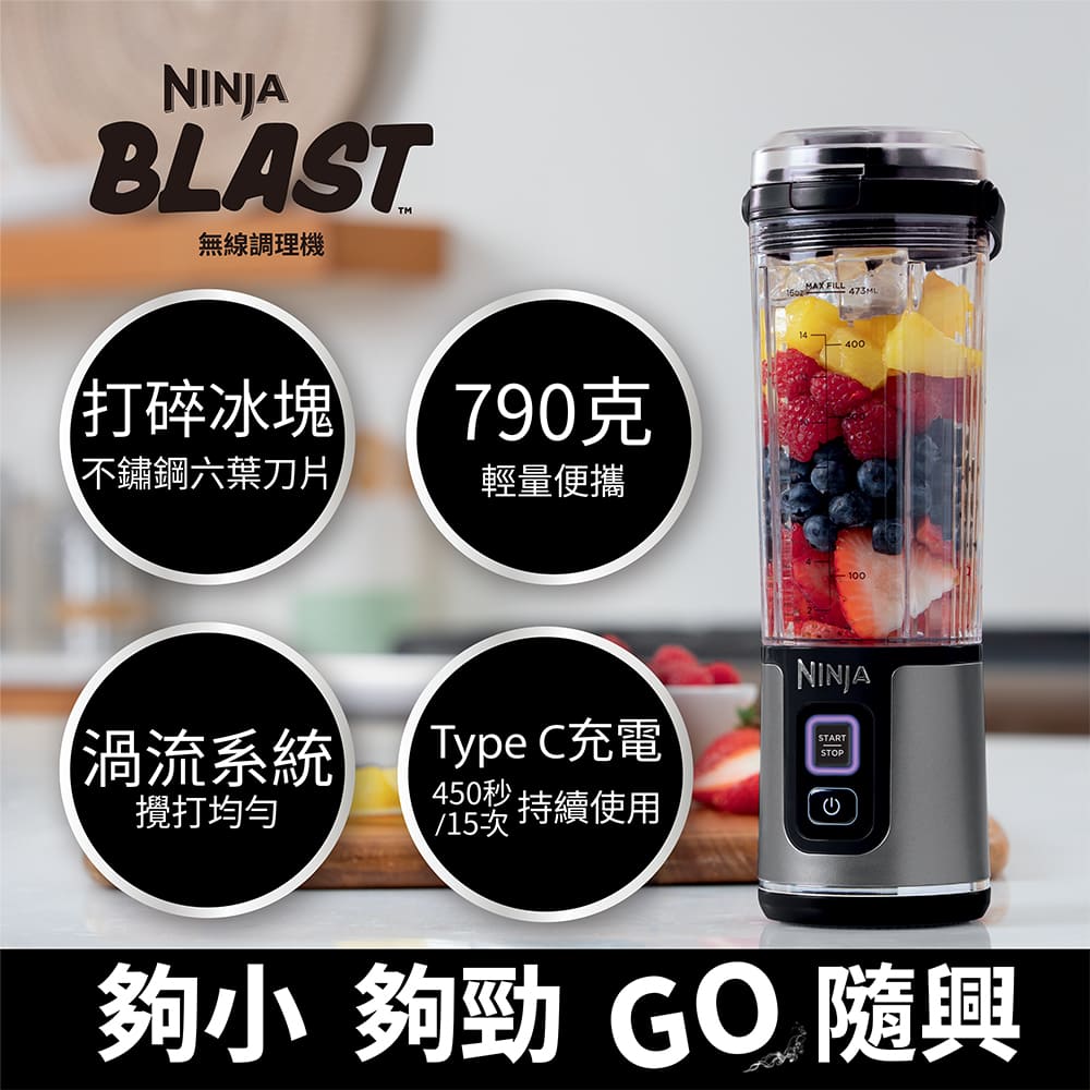 NINJA BLAST 隨行果汁機 黑色 (攜帶式果汁機 無線調理機 碎冰機 隨行杯 榨汁攪拌機 果昔 運動健身蛋白飲品)