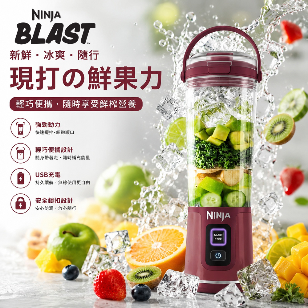 NINJA BLAST 隨行果汁機 BC151TW (果汁機/隨行杯/無線充電/調理機/攪拌)