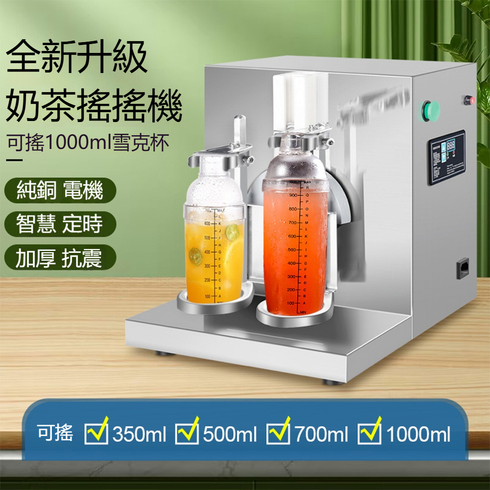 居家家 全自動110V雙頭搖搖機 定時咖啡 奶茶 水果汁搖搖機