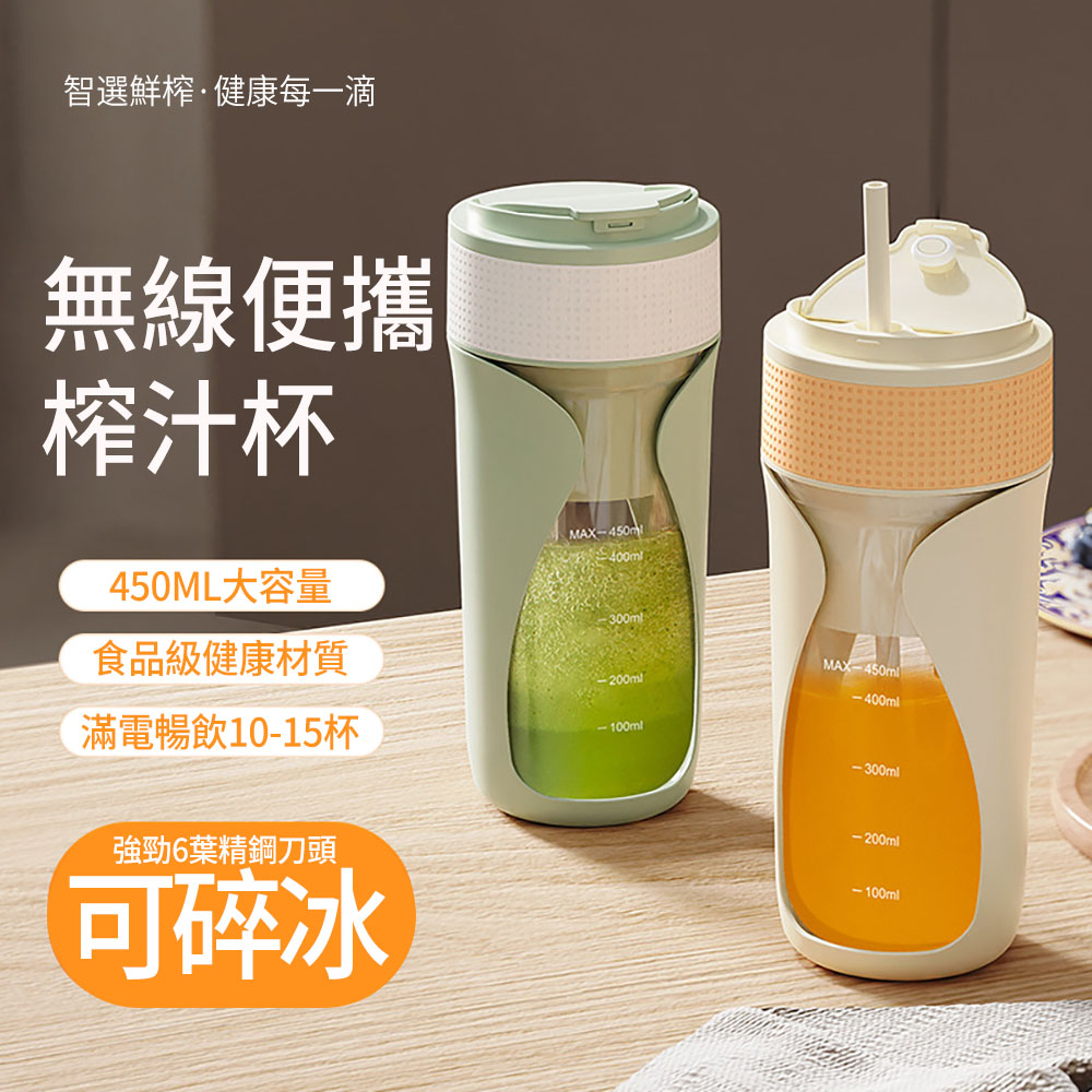 MUAN 六葉刀頭可攜式榨汁杯 450ML 多功能可碎冰機 自動攪拌杯榨汁機 無線隨行果汁機