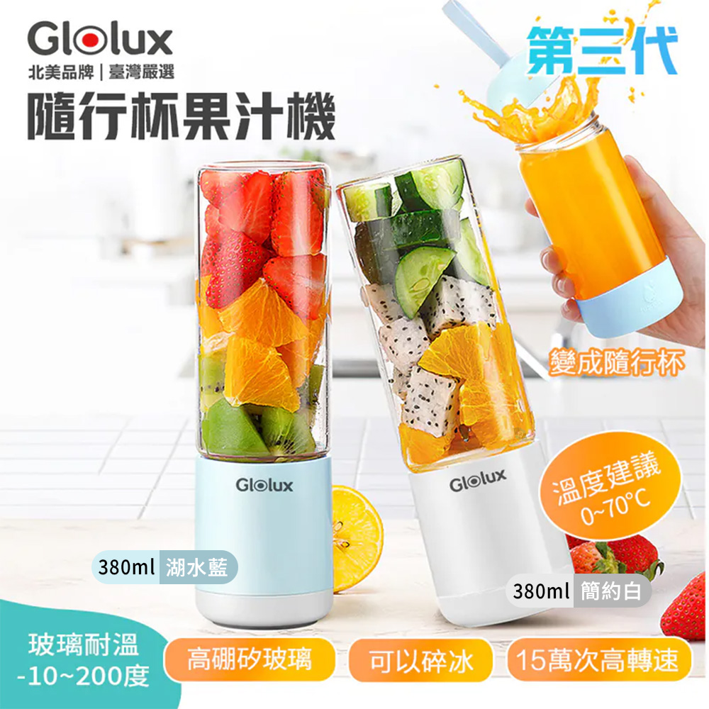 Glolux USB隨行杯果汁機 PB-380 第三代升級款 高硼矽玻璃 強勁馬力碎冰 Type-C充電