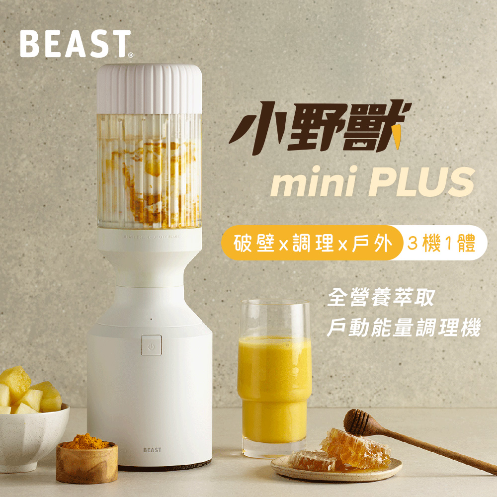 BEAST 《 mini PLUS|小野獸 》破壁 x 調理 x 戶外 三機一體|全營養萃取戶動能量調理果汁機