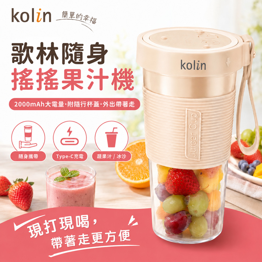 KOLIN 歌林 隨行杯搖搖果汁機 Type-C充電便攜隨身果汁機 電動榨汁機