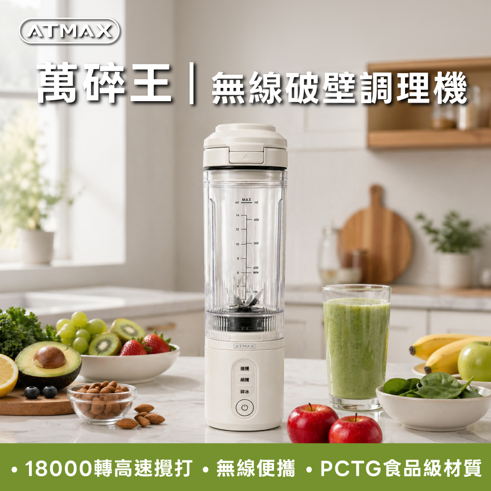 【ATMAX】Crushy萬碎王｜無線破壁調理機