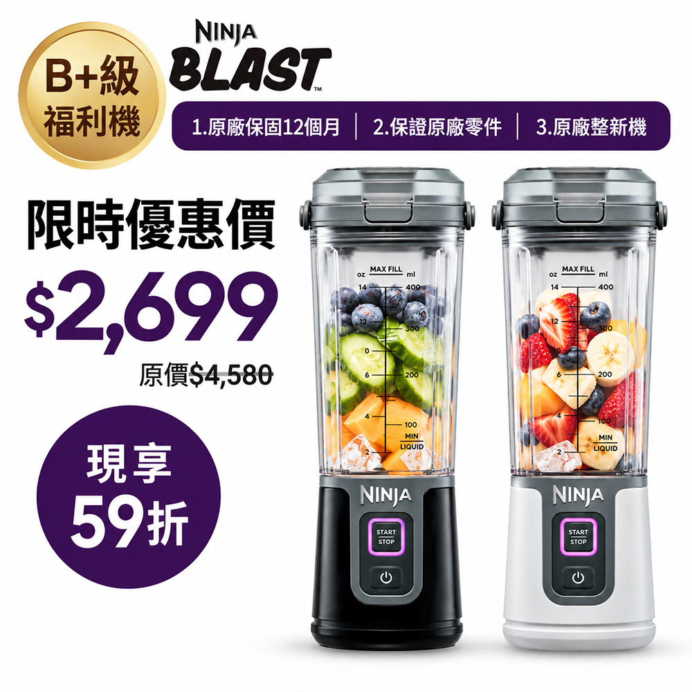 NINJA 【B+級福利品】BLAST BC105 無線果汁機雙入組 (攜帶式果汁機 無線調理機 榨汁攪拌機 果昔 健身蛋白飲)