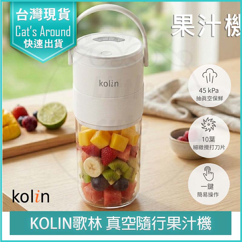 KOLIN 歌林 真空隨行果汁機 KJE-SD2648 隨身果汁杯 隨身果汁機 榨汁機 冰沙機