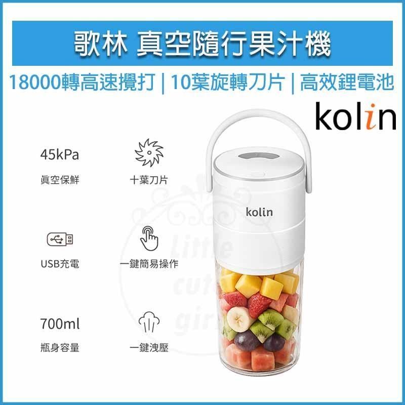 KOLIN 歌林 真空隨行果汁機 KJE-SD2648 隨身果汁杯 隨身果汁機 榨汁機 冰沙機（其他規格）