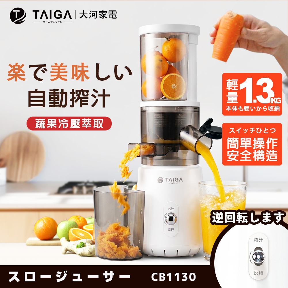 鮮活蔬果冷壓萃取慢磨機/榨汁機/果汁機 CB1130