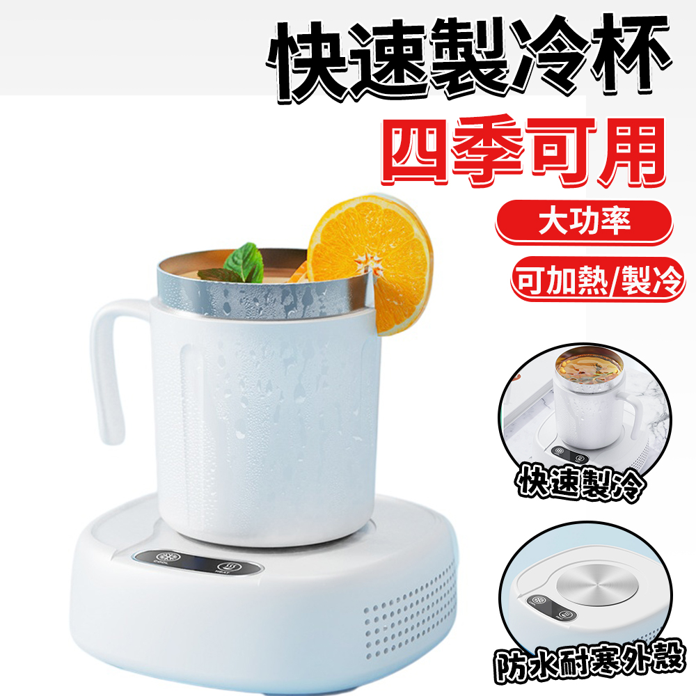 便捷式製冷杯 桌面冷飲機 極速降溫 辦公室冰鎮神器 速冷杯 冰鎮杯 啤酒杯 冷卻杯 冷暖兩用 夏日必備