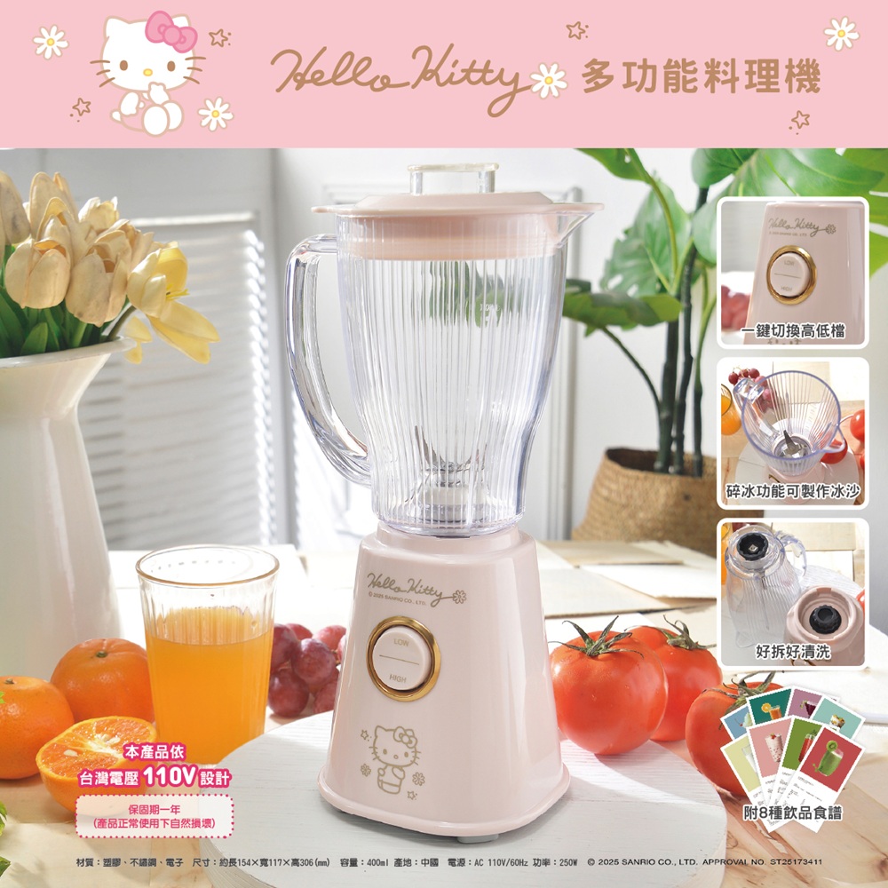 Hello Kitty 多功能食物料理機/果汁機/碎冰機/冰沙機 OT-615
