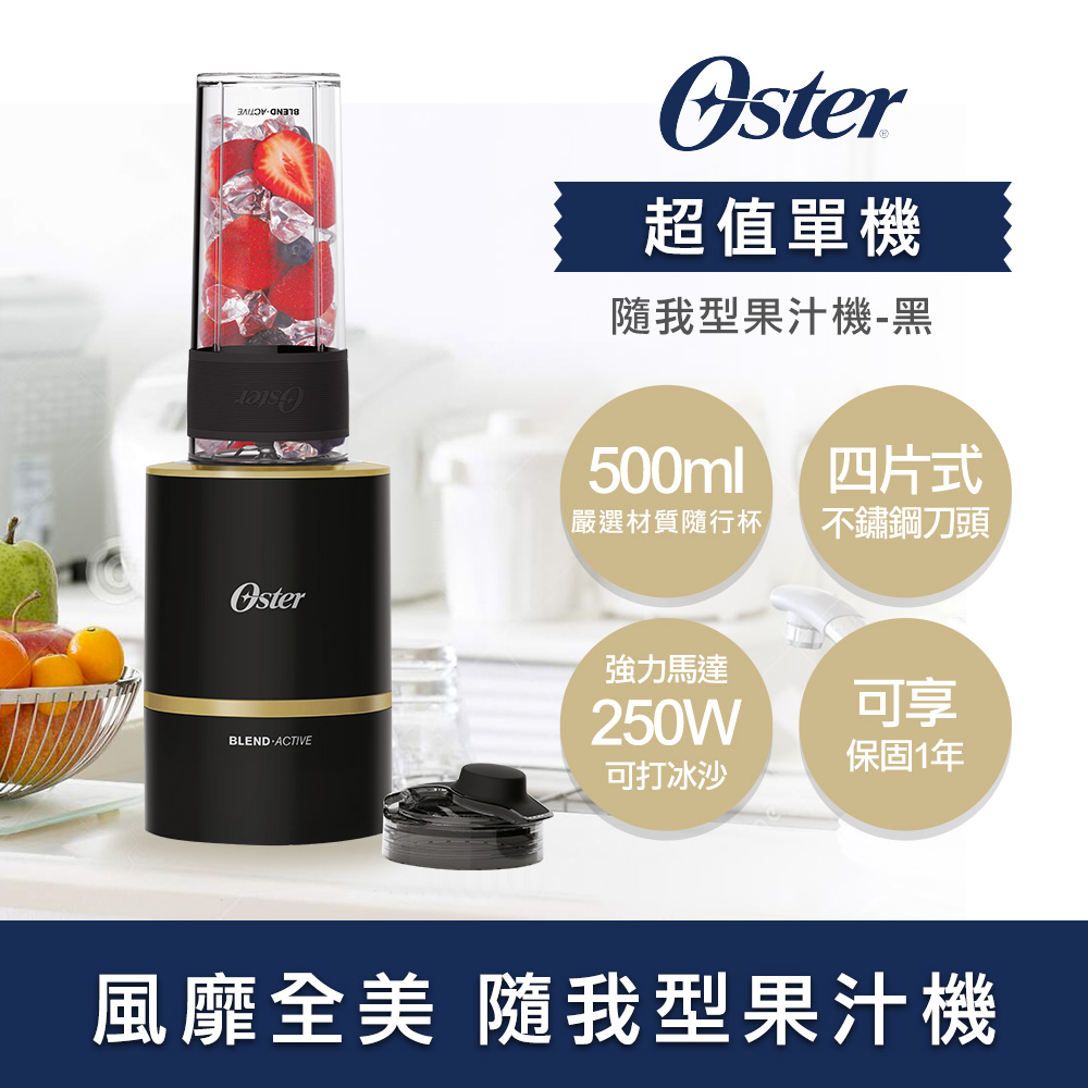 美國OSTER Blend Active隨我型果汁機（黑）