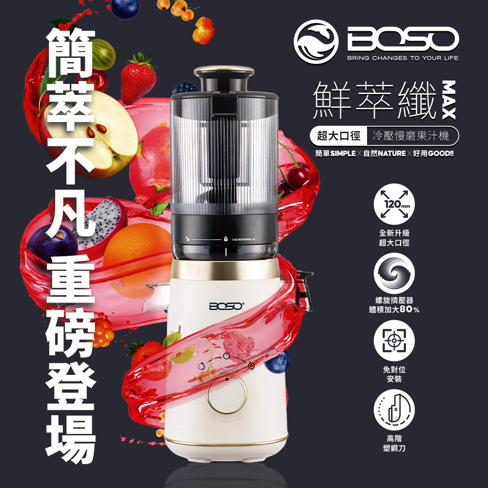 鮮萃纖Max 超大口徑冷壓慢磨果汁機旗艦款(果汁機/研磨機/調理機/榨汁機/慢磨機)