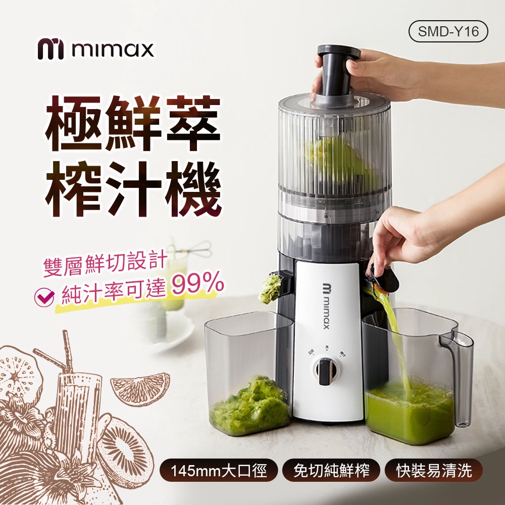 mimax 極鮮萃榨汁機 果汁機 廚房家電 (果汁機/研磨機/調理機/榨汁機/慢磨機)