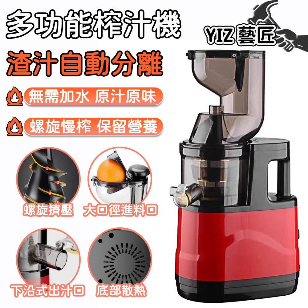 YIZ 榨汁機 110V原汁機 慢磨機 汁渣分離 大口徑免切（304不鏽鋼濾網 43轉低速 98%出汁率 一鍵清洗）