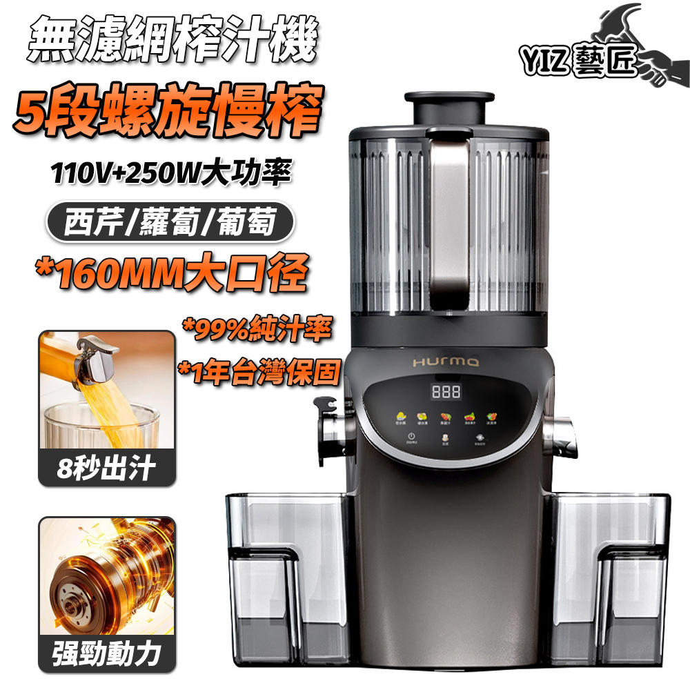 YIZ 110V榨汁機 原汁機 家用慢磨機 渣汁分離（160MM大口徑 99%純汁率 一沖即淨 無金屬濾網不卡渣）
