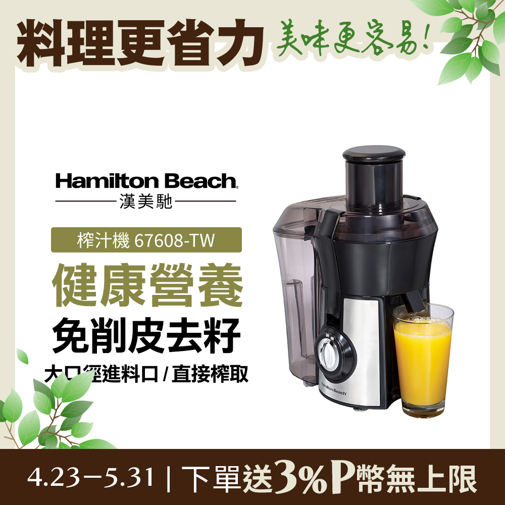 美國漢美馳 Hamilton Beach 高纖萃取蔬果榨汁機