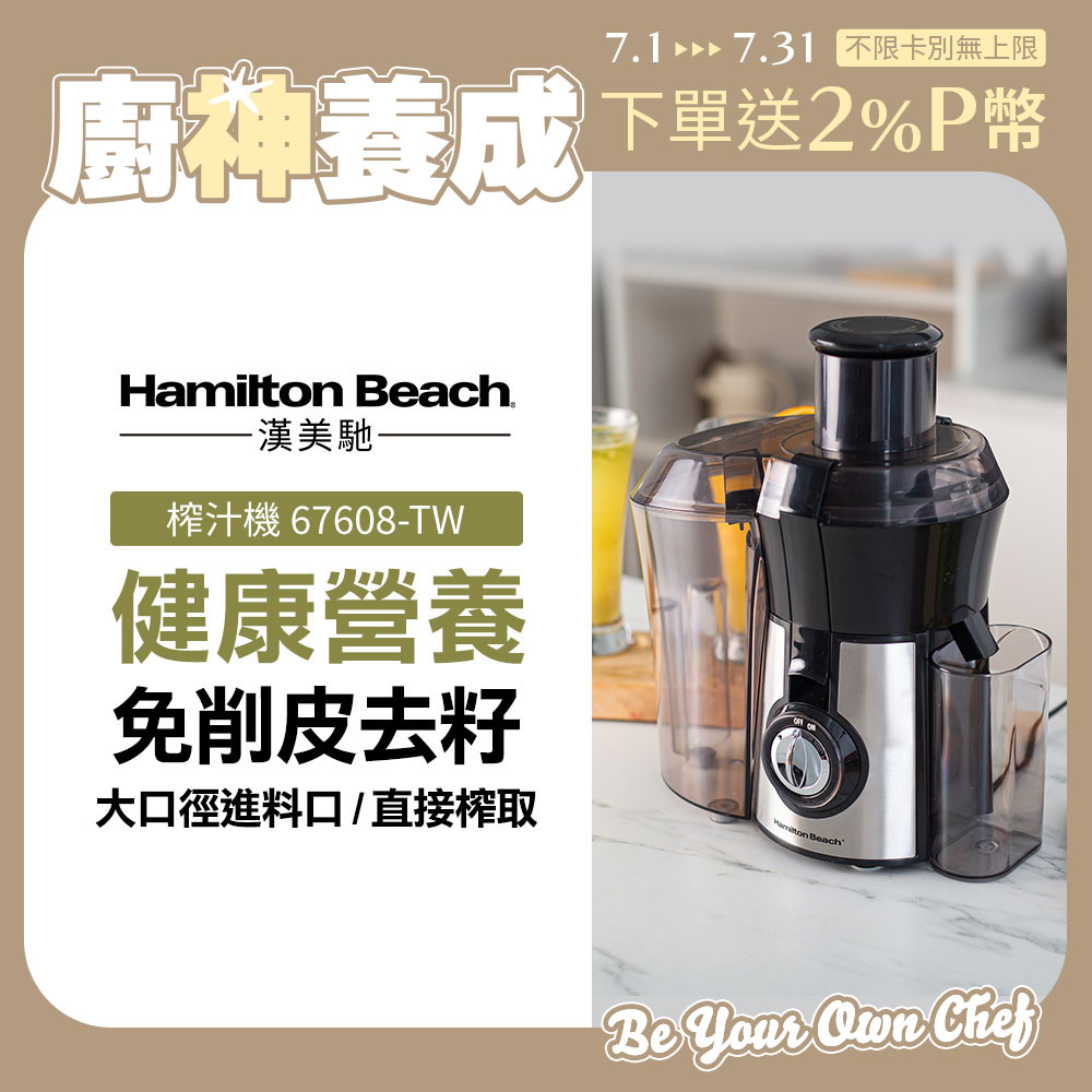 美國漢美馳 Hamilton Beach 高纖萃取蔬果榨汁機