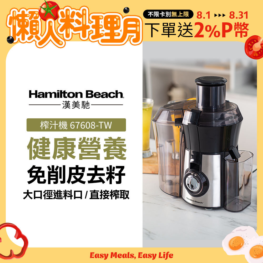 美國漢美馳 Hamilton Beach 高纖萃取蔬果榨汁機