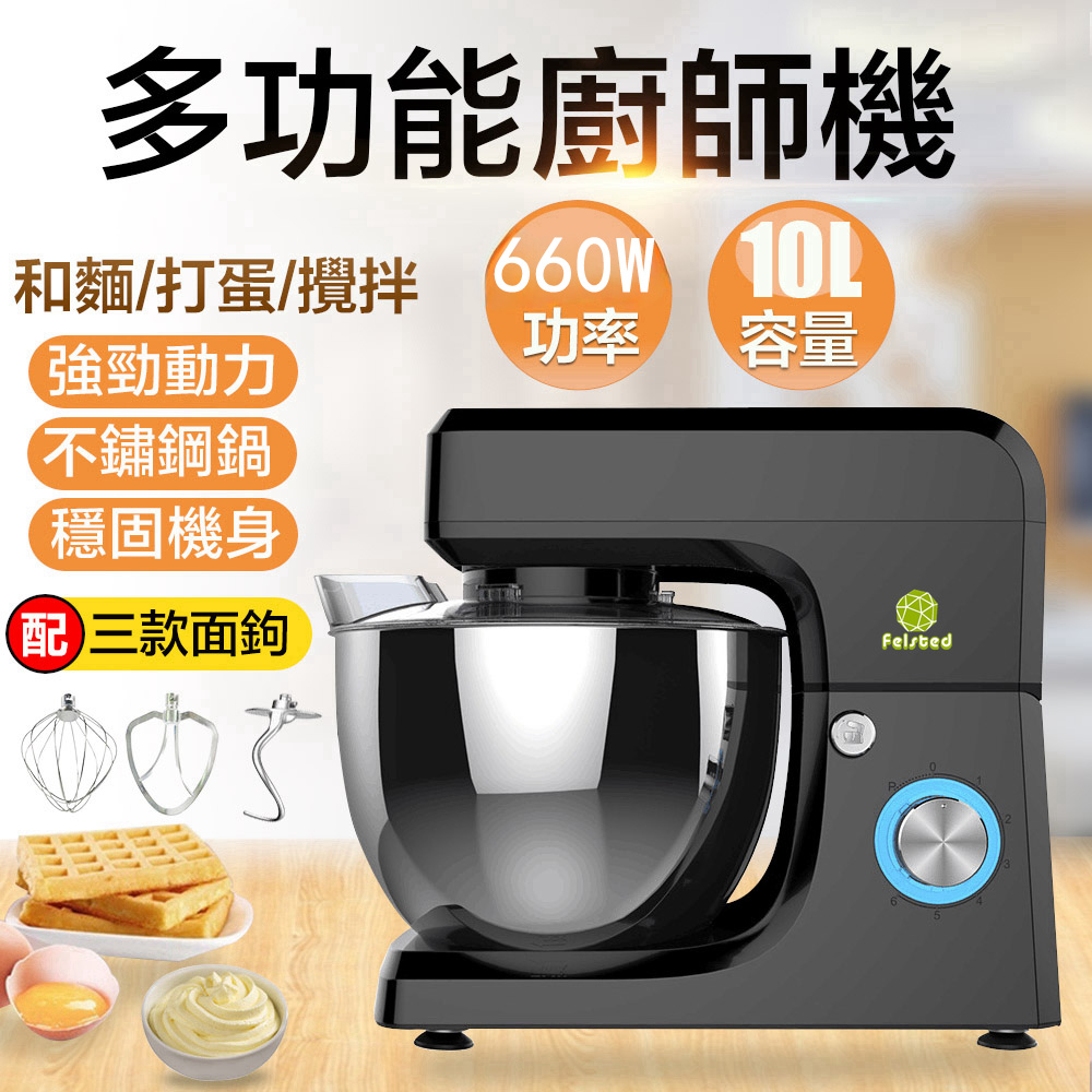 Felsted 菲仕德 10L大容量和面機 和麵機 攪麵機 麵條機 料理機 揉麵 打蛋機 麵糰機 攪拌機 調理機 廚房攪拌器