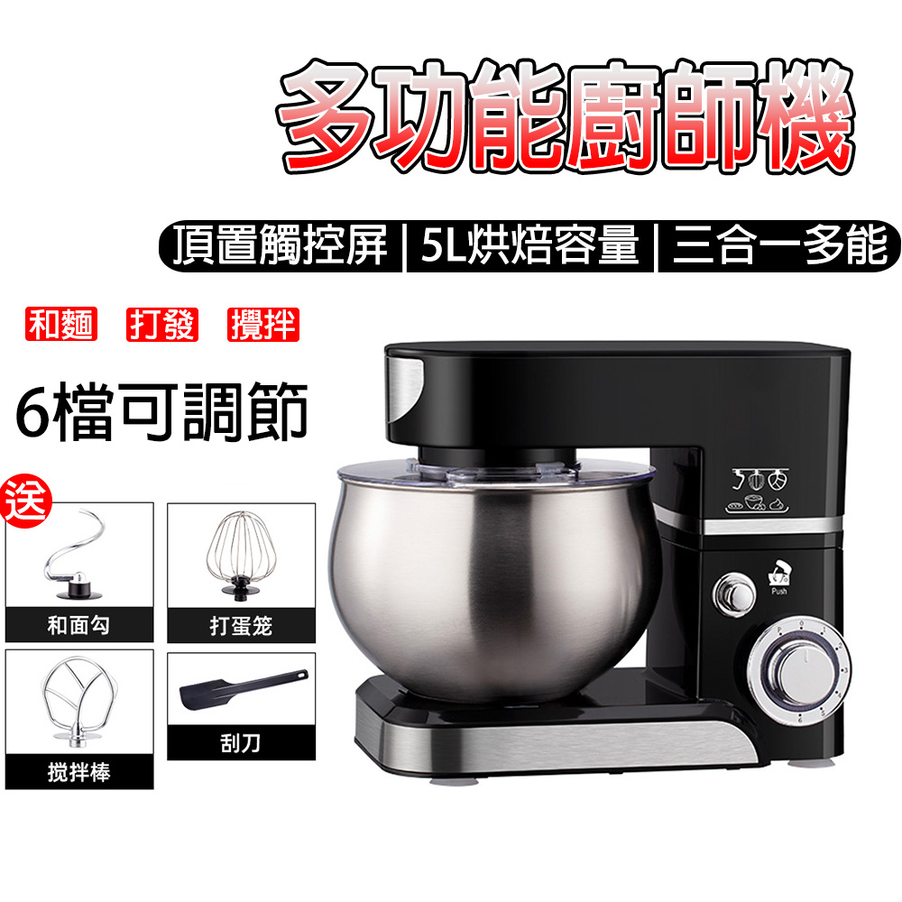 【喜多多】多功能揉麵機 和麵機 廚師機 打蛋機 攪拌機 5L容量和麵機 烘焙料理機（多檔調速 一機多用）