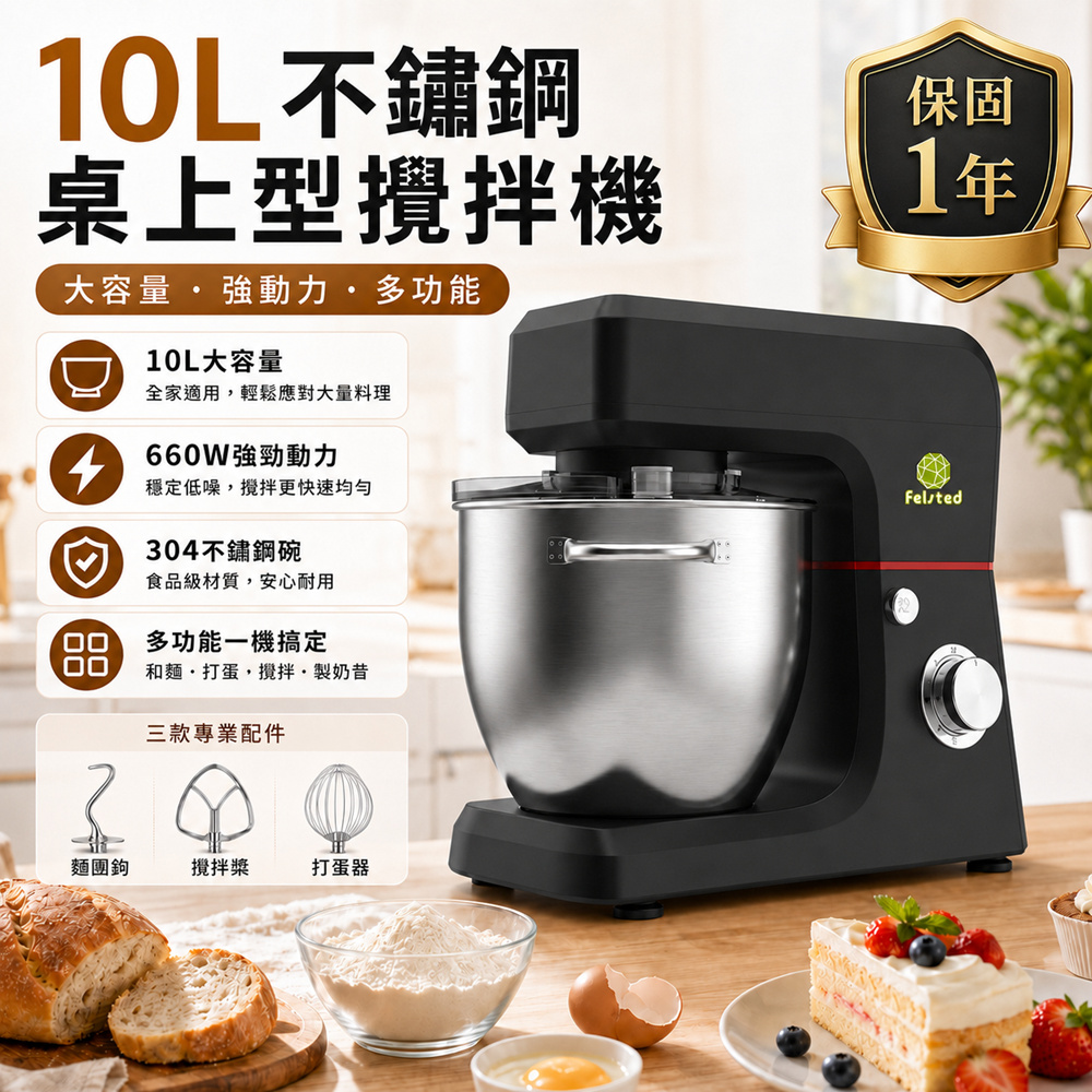 Felsted 菲仕德 10L全自動桌上型攪拌機 商用揉麵機 烘焙攪拌機 奶油打發 打蛋機 和麵機 廚師機