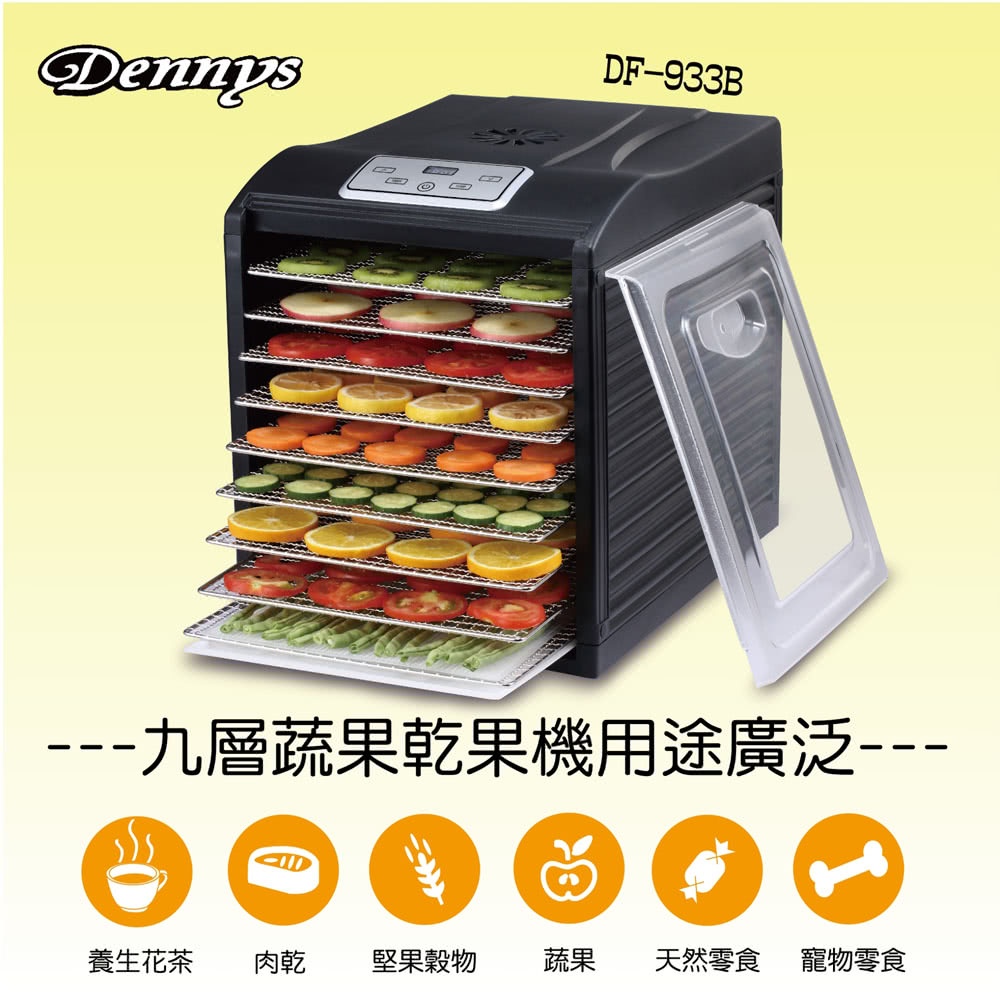 【Dennys丹尼斯】九層蔬果乾果機 DF-933B