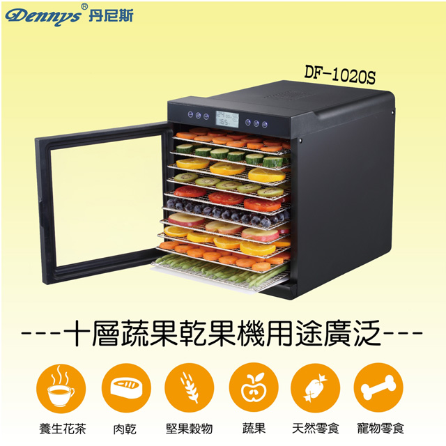 【Dennys丹尼斯】10層蔬果烘乾機 DF-1020S