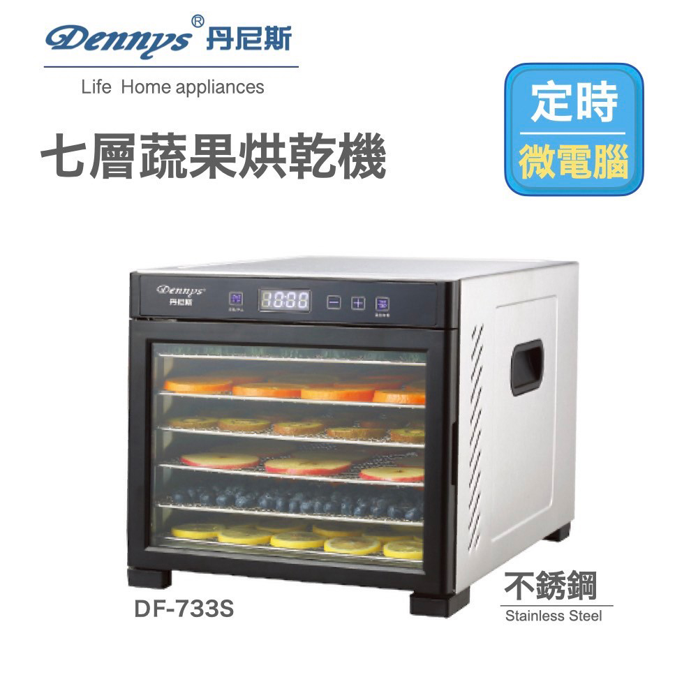 Dennys 丹尼斯 微電腦定時溫控7層不鏽鋼層架蔬果烘乾機(DF-733S)