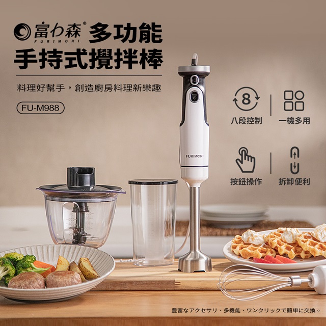 FURIMORI 富力森 多功能手持式攪拌棒FU-M988