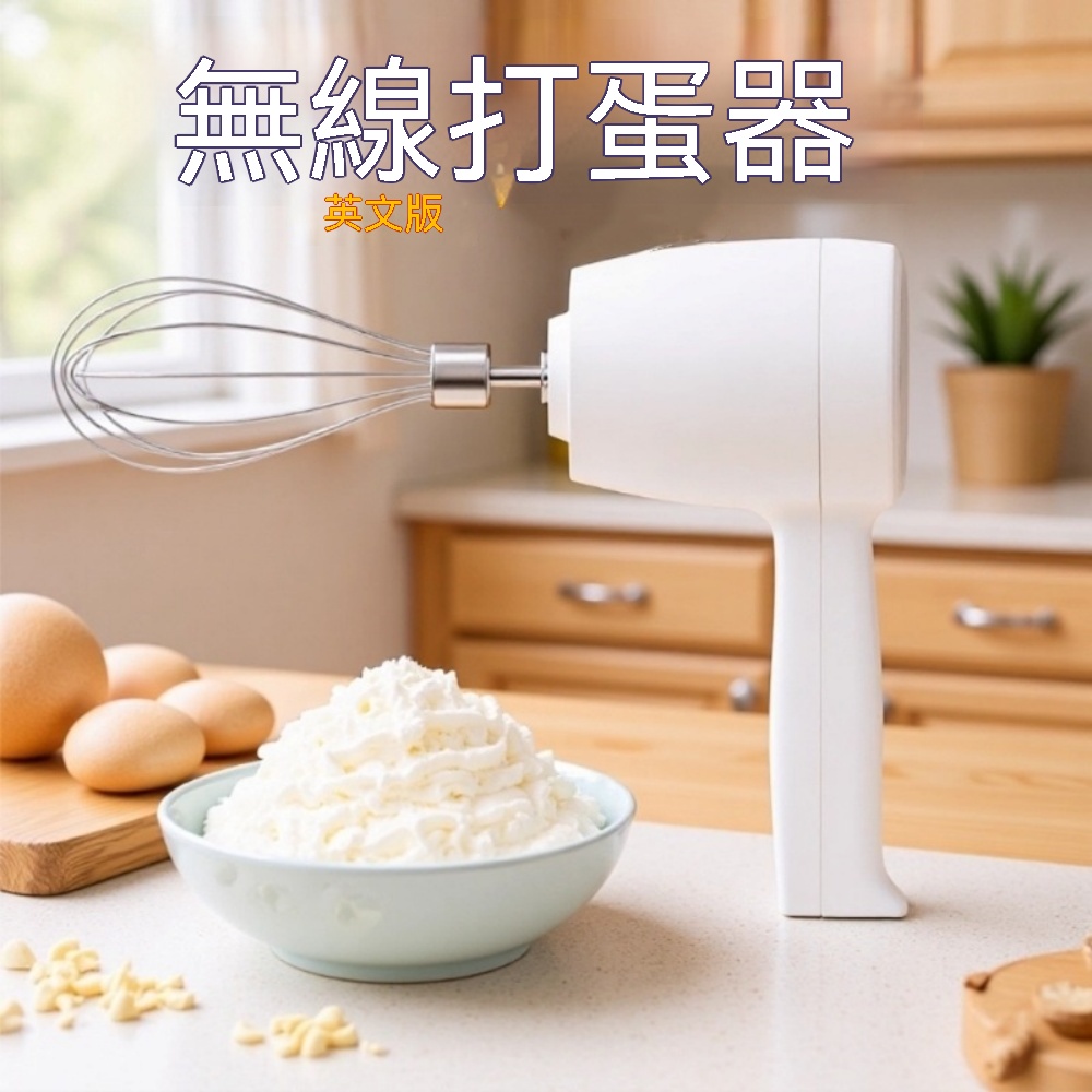 【暢麥】打蛋器 電動打蛋器 手持攪拌器 烘焙打發器 奶油攪拌機 白色機身不鏽鋼攪拌頭 手持一體操作設計
