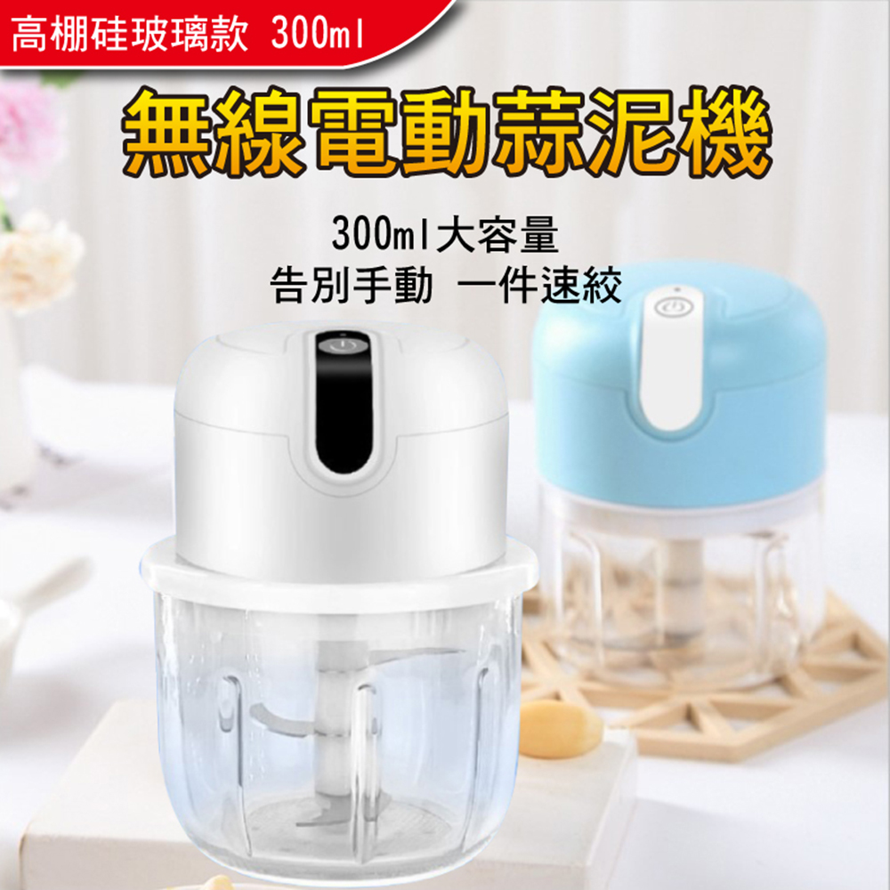 充電式食物料理機/調理機/切碎機-白色300ml(高硼硅玻璃款)