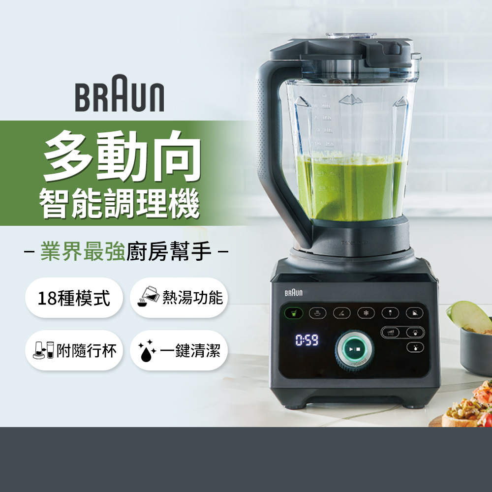 BRAUN 百靈 業界最強廚房幫手德國PowerBlend 9多動向智能調理機 JB9