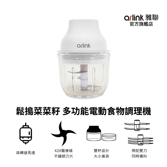 Arlink 鬆搗菜菜籽電動調理機 AG270C 雙玻璃杯/嬰兒副食品首選/不留異味/420不鏽鋼刀/磁吸安全鎖/輕巧好收納